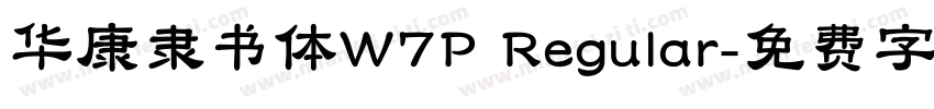 华康隶书体W7P Regular字体转换